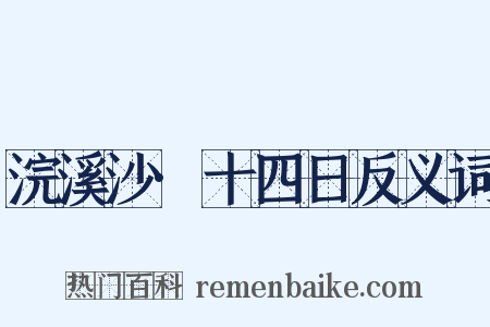 浣溪沙·十四日反义词是什么意思的图片